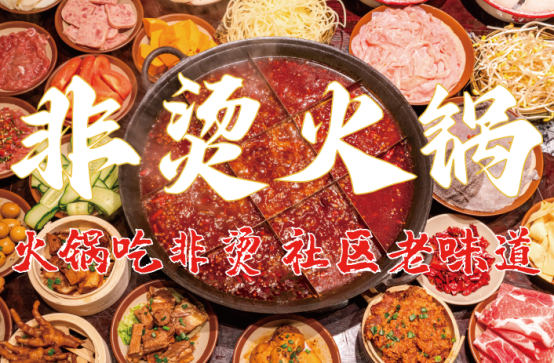 、食材新鲜、味道正宗的产品主义麻将胡了试玩非烫火锅：非遗底料(图2)